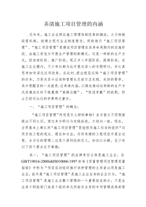 弄清施工项目管理的内涵.docx