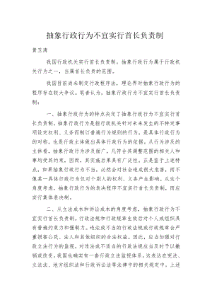 抽象行政行为不宜实行首长负责制.docx