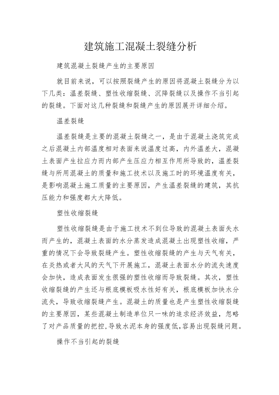 建筑施工混凝土裂缝分析.docx_第1页