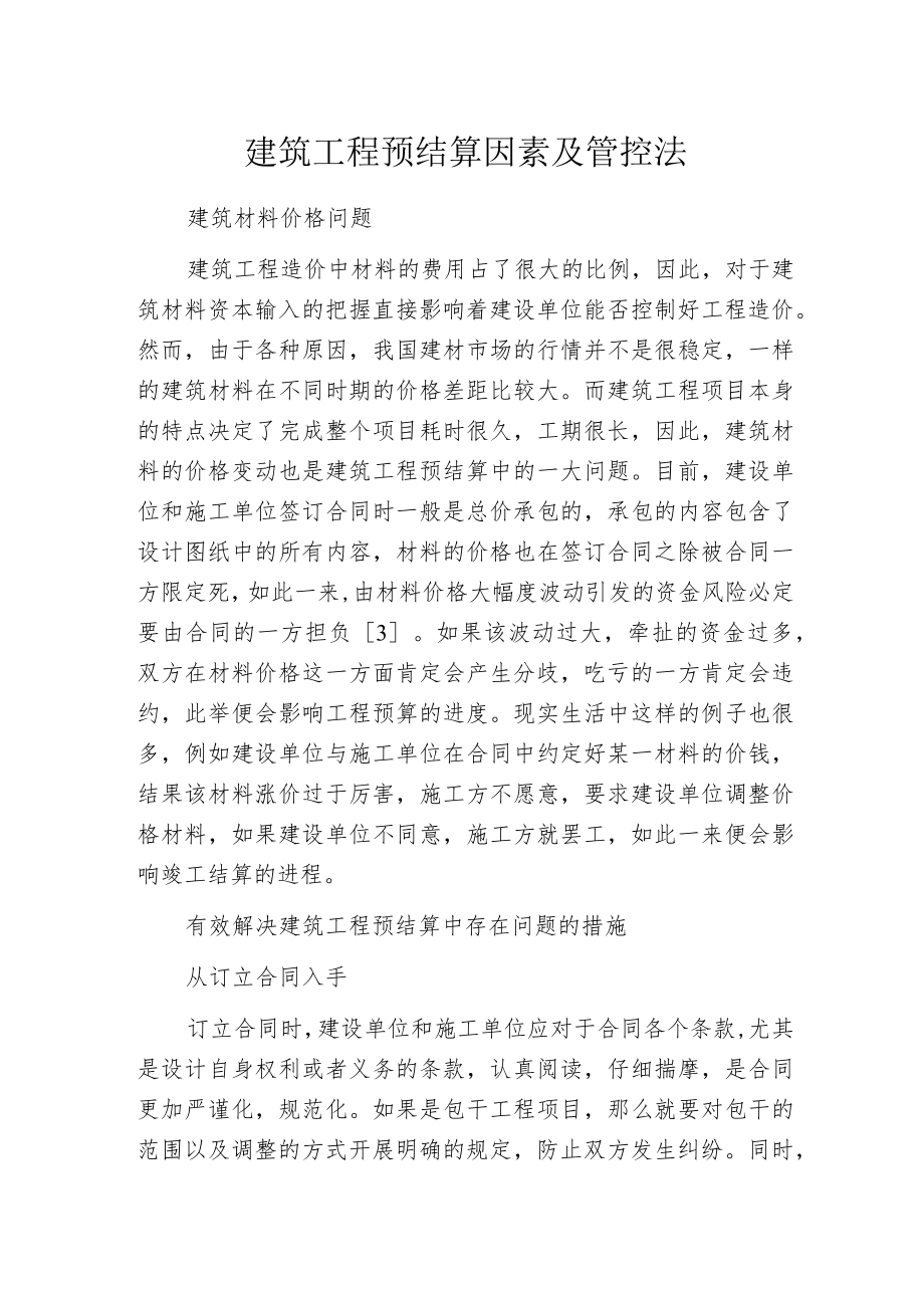 建筑工程预结算因素及管控法.docx_第1页