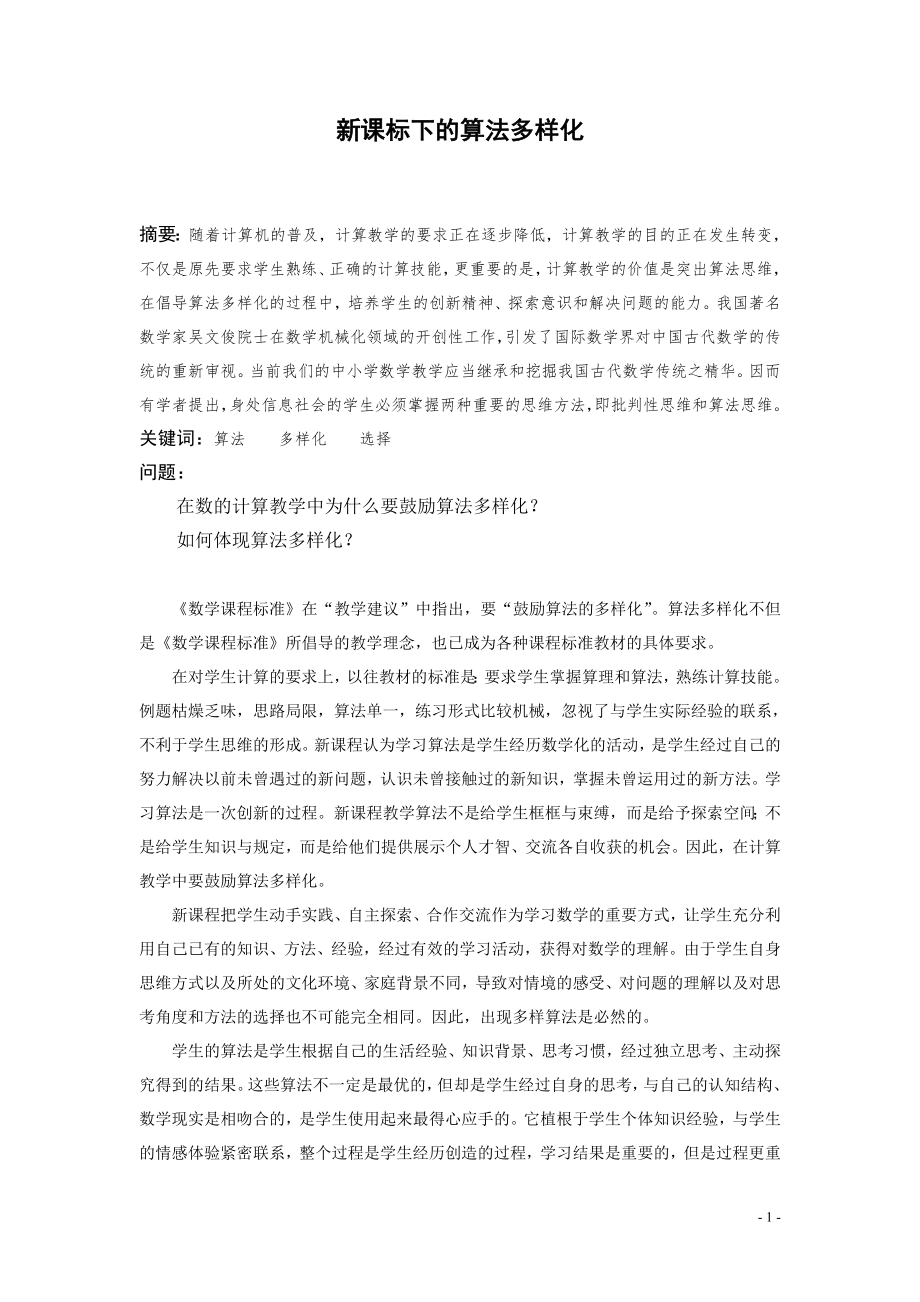 正确理解“算法多样化”.doc_第1页