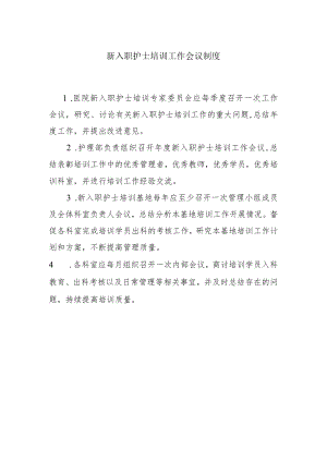 新入职护士培训工作会议制度.docx