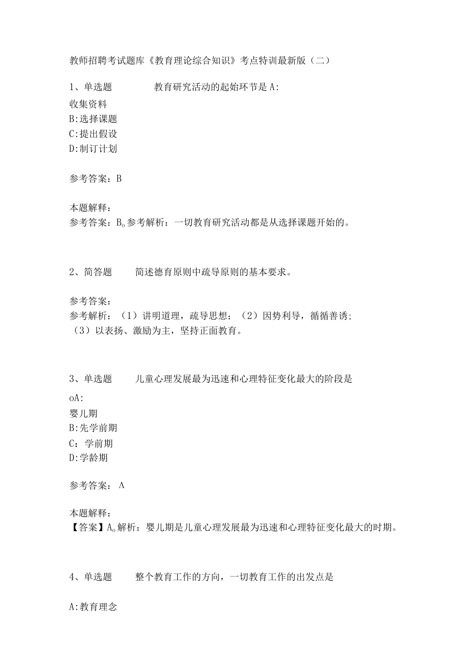 教师招聘考试题库《教育理论综合知识》考点特训236.docx_第1页