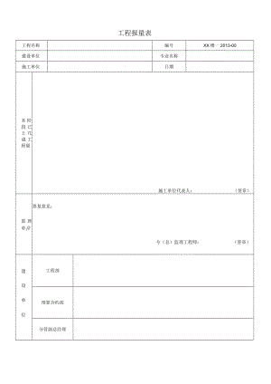 工程进度报量表【整理精品范本】.docx