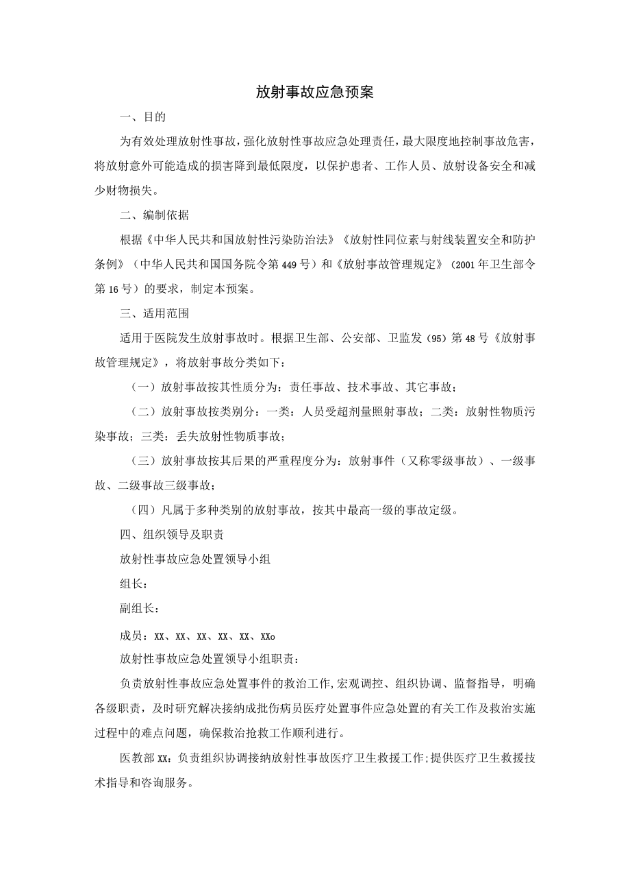 放射事故应急预案.docx_第1页