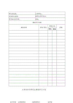 大学非学历研究生课程学习计划(模板).docx