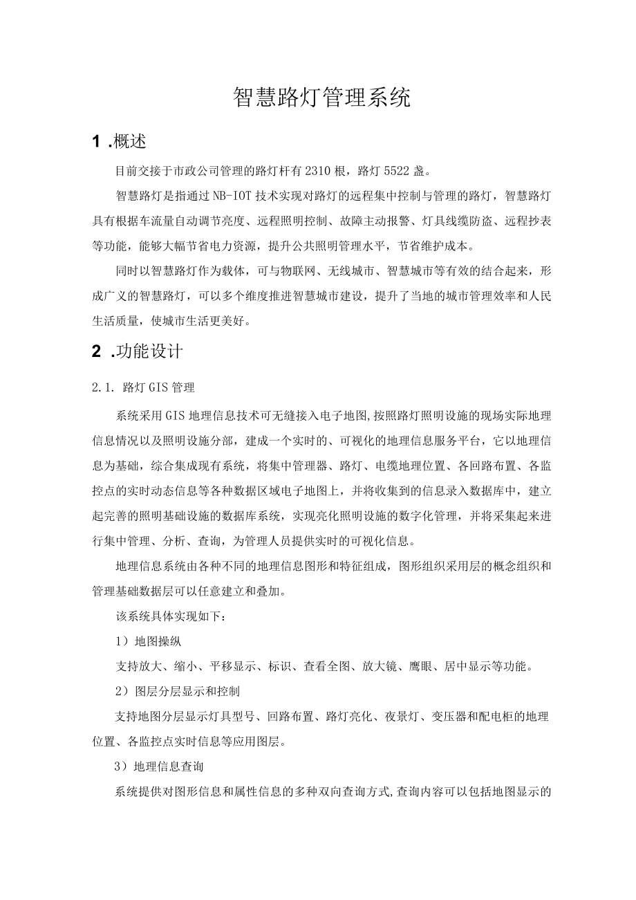 智慧路灯管理系统.docx_第1页