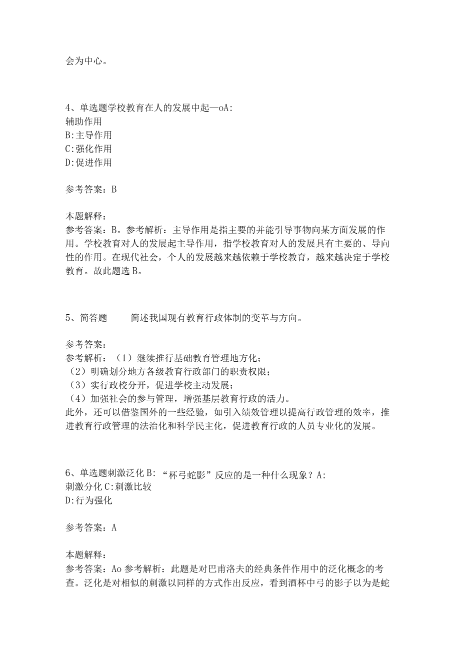 教师招聘考试题库《教育理论综合知识》考点特训235.docx_第2页