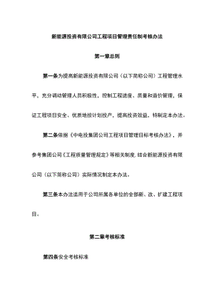 新能源投资有限公司工程项目管理责任制考核办法.docx