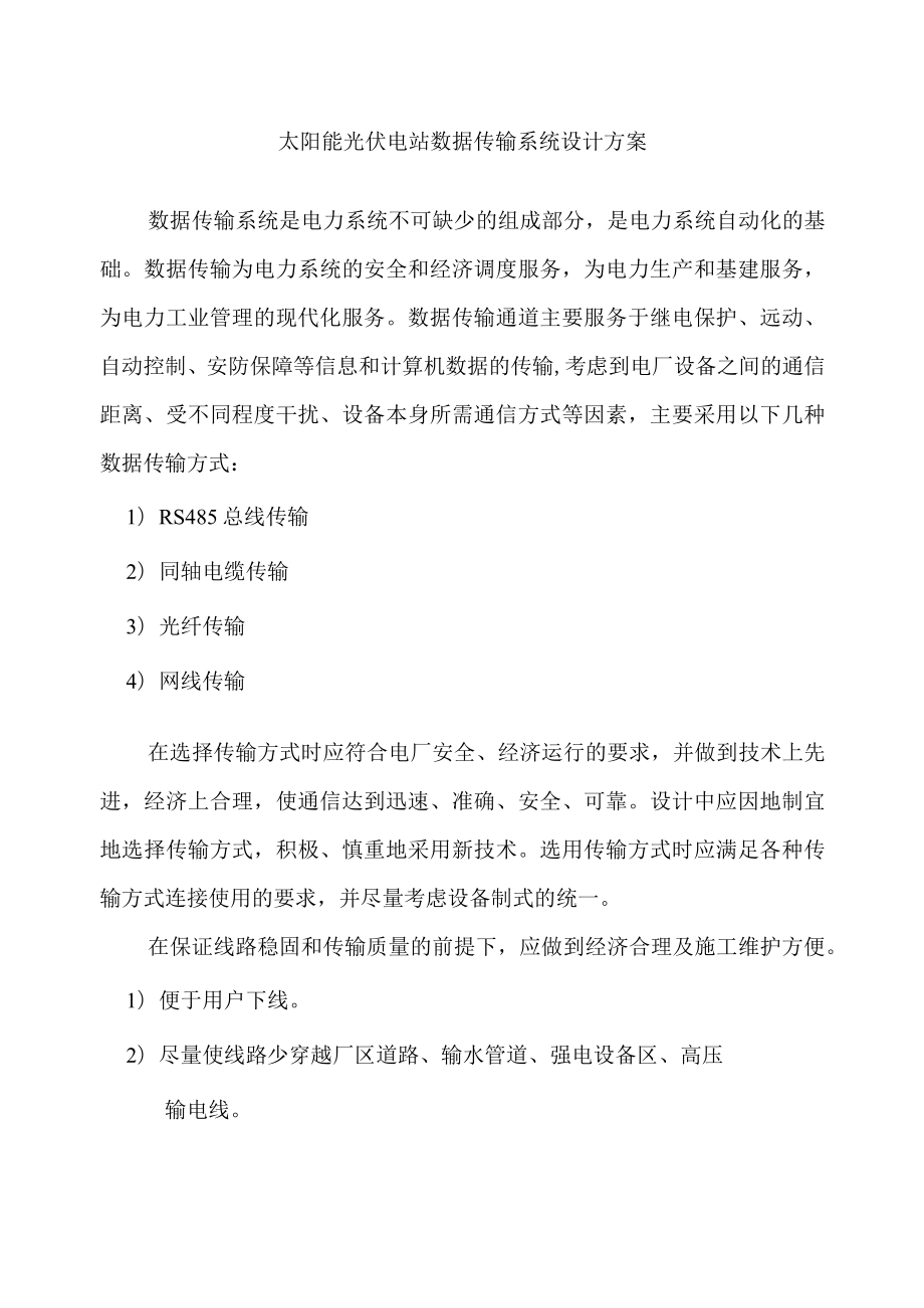 太阳能光伏电站数据传输系统设计方案.docx_第1页