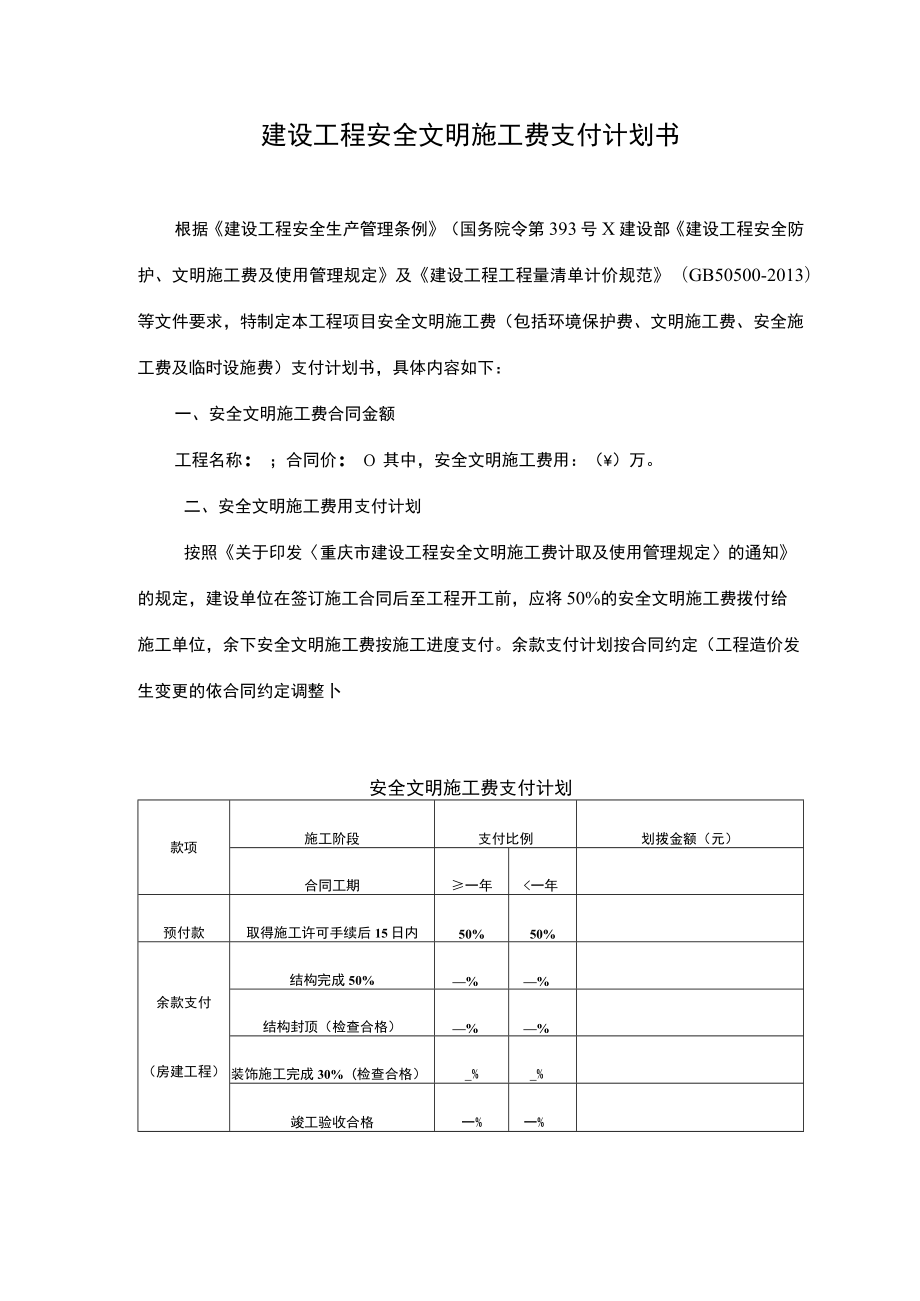 建设工程安全文明施工费支付计划书.docx_第1页