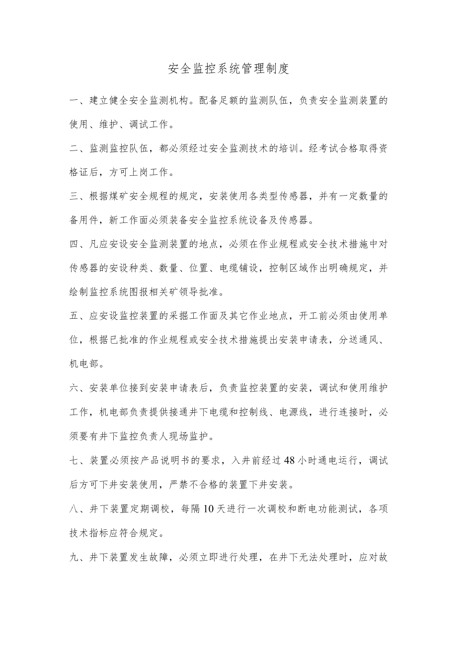 安全监控系统管理制度.docx_第1页