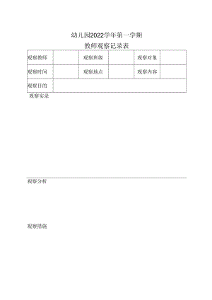 教师观察记录表.docx