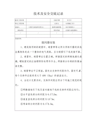 接闪器安装安全技术交底.docx