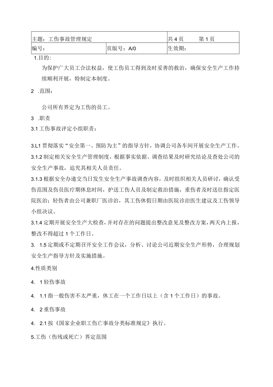 工伤事故管理制度.docx_第1页