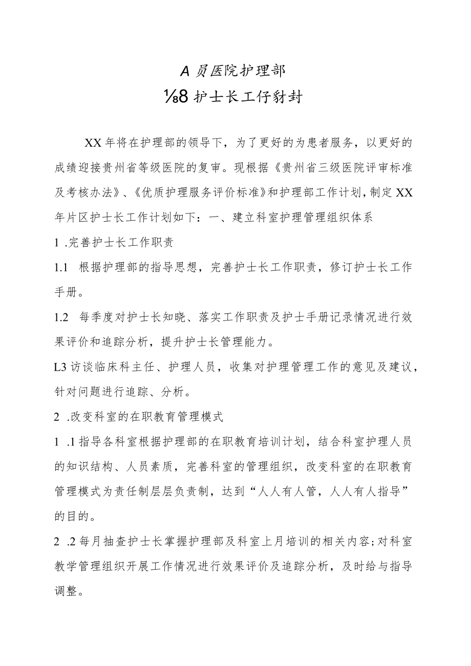 护理部片区护士长工作计划.docx_第1页