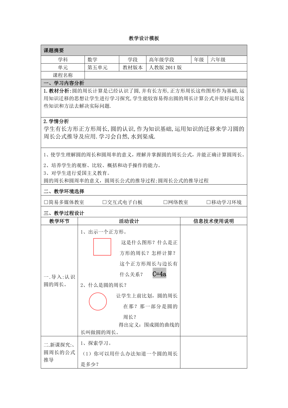 圆的周长教学设计.doc_第1页