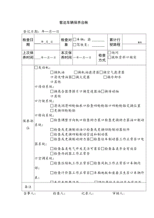 客运车辆保养台帐.docx