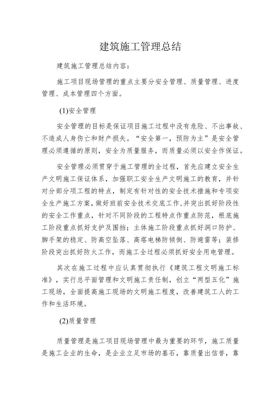 建筑施工管理总结.docx_第1页