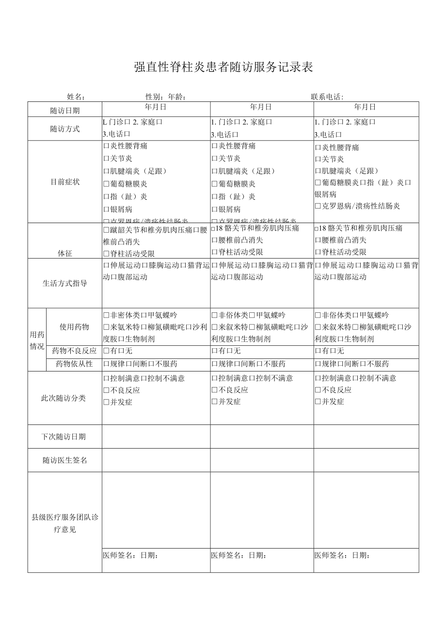 强直性脊柱炎患者随访服务记录表.docx_第1页