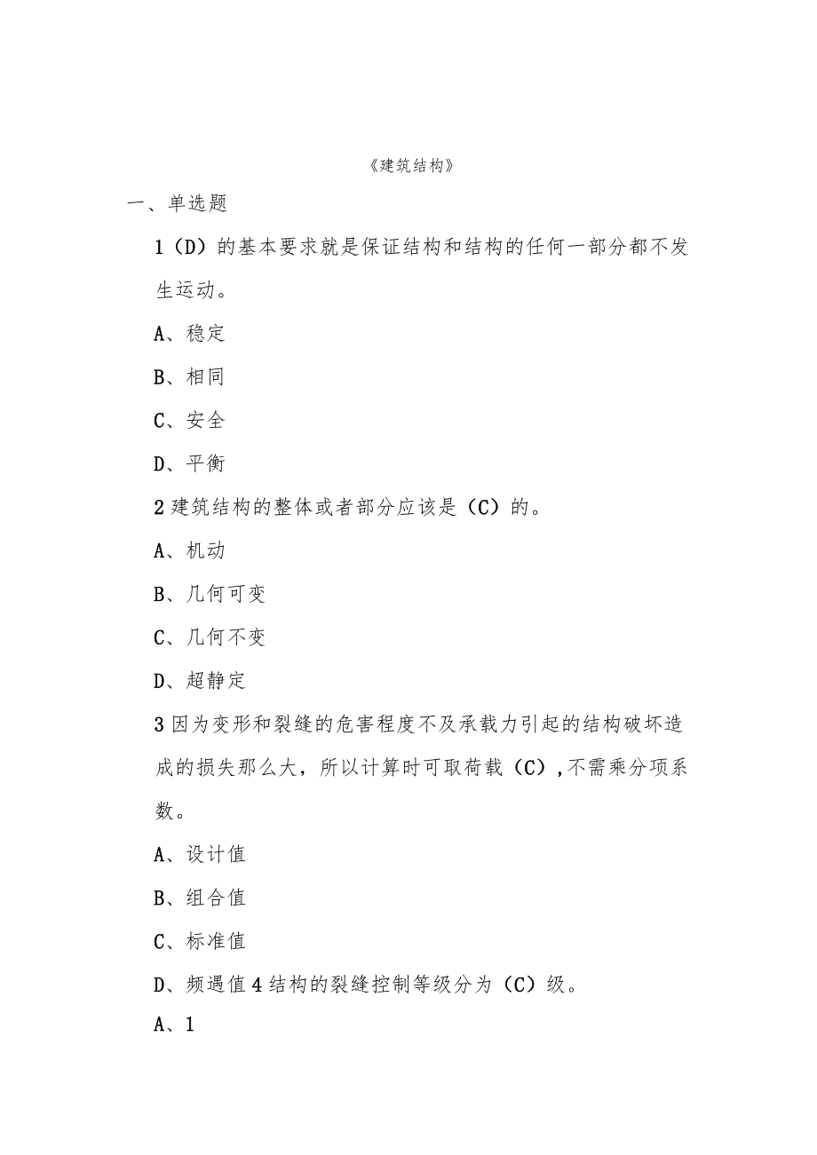 山东建筑大学建筑结构期末考试复习题.docx_第1页