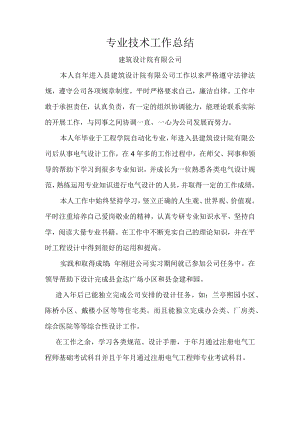 建筑设计院有限公司 专业技术总结.docx