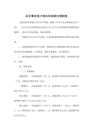 安全事故统计报告和调查处理制度.docx