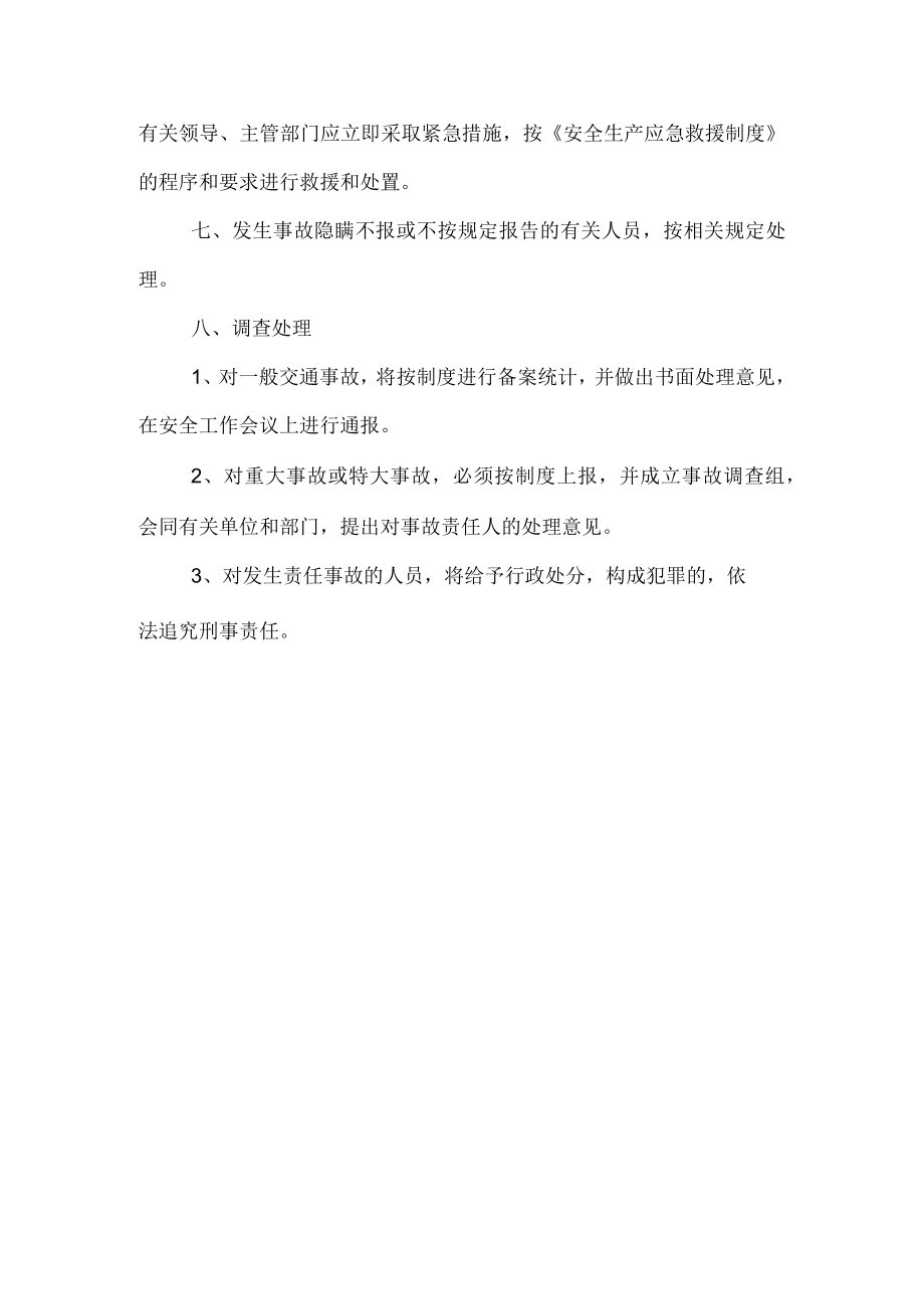 安全事故统计报告和调查处理制度.docx_第3页