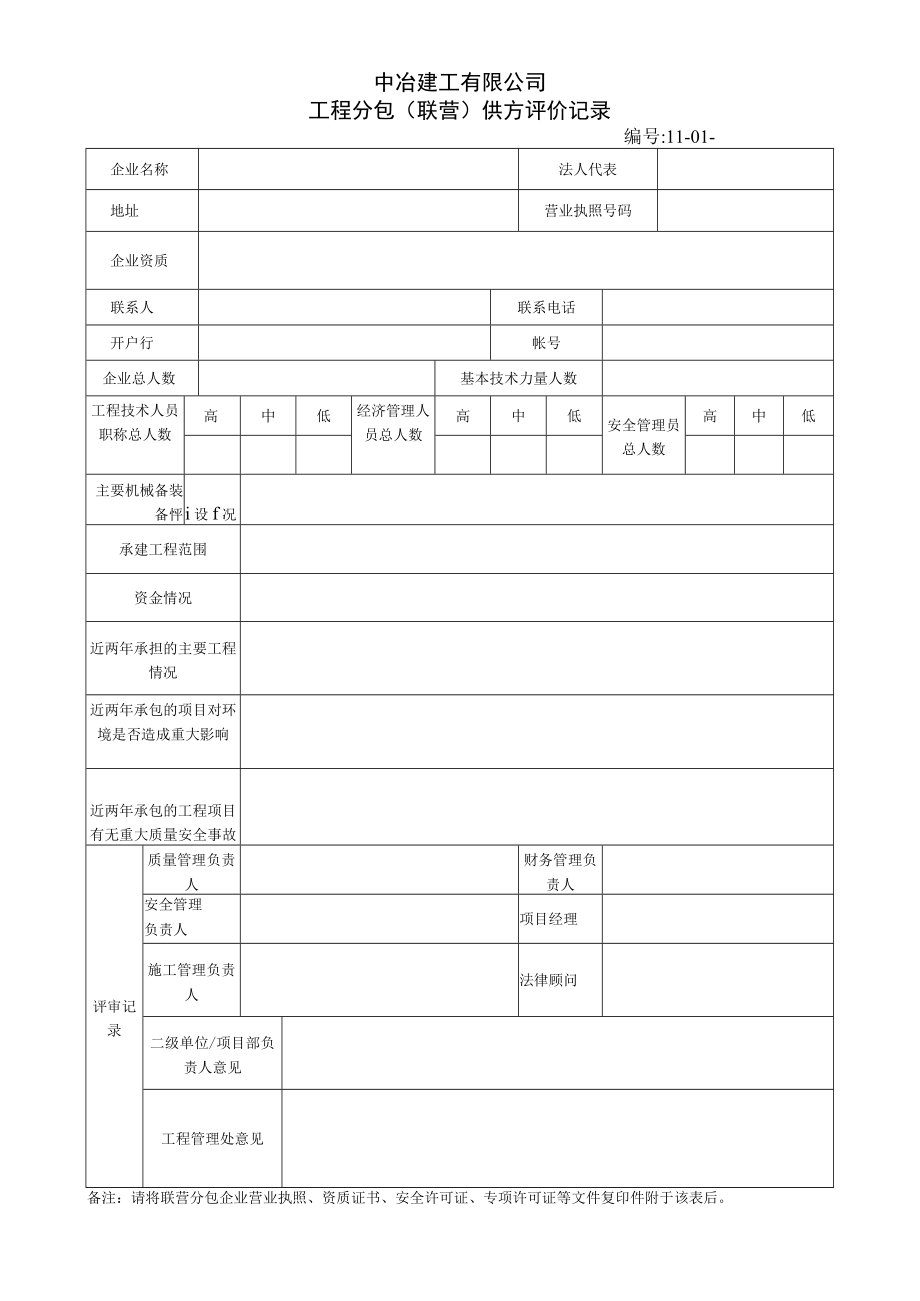 工程分包评价记录.docx_第1页