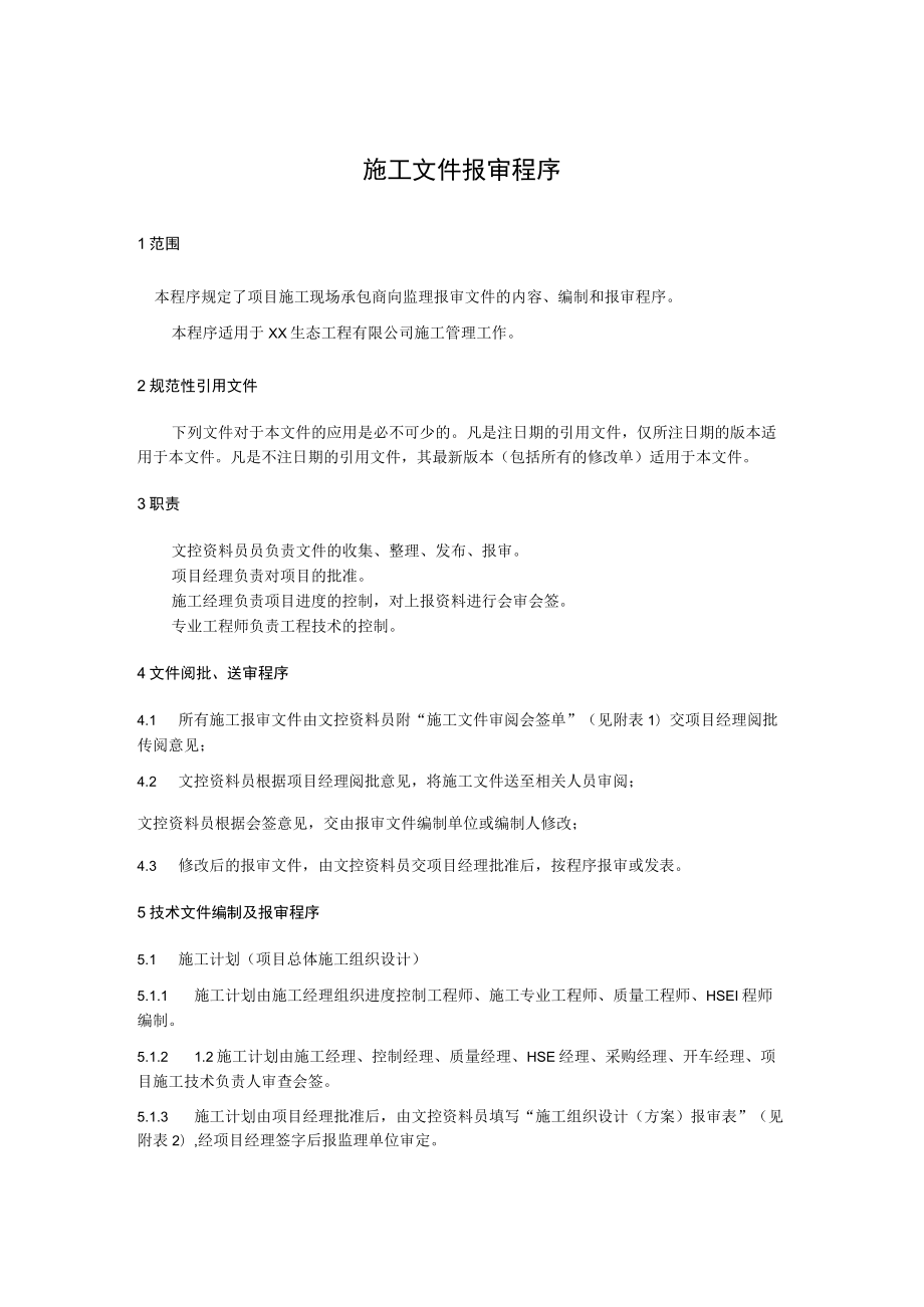 施工文件报审程序.docx_第1页