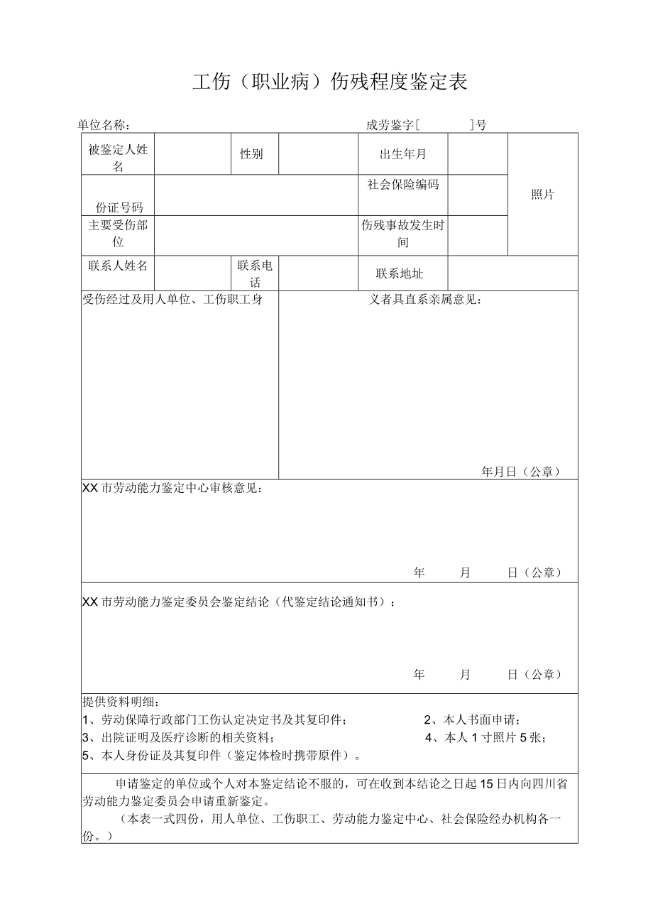 工伤（职业病）伤残程度鉴定表.docx_第1页