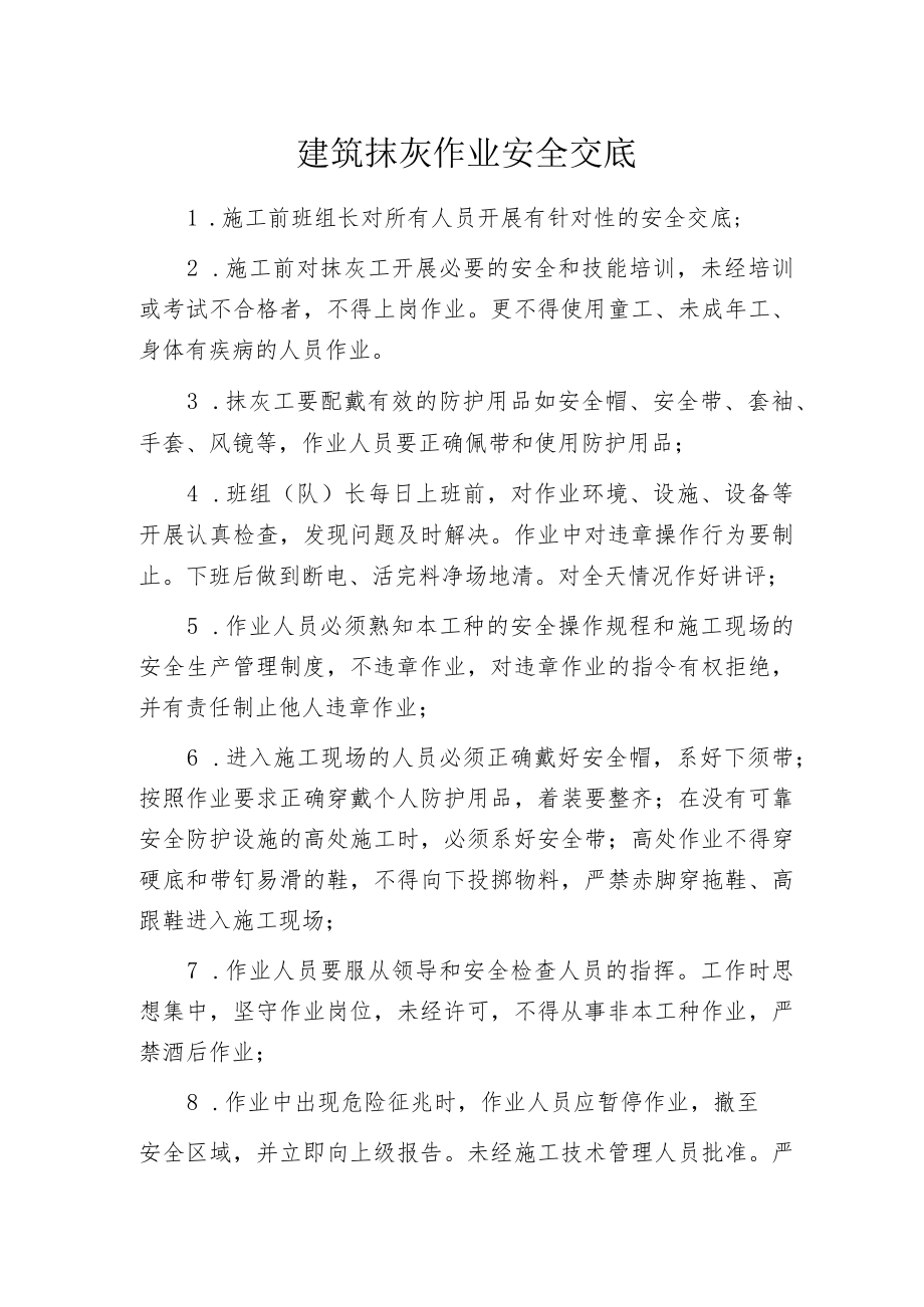 建筑抹灰作业安全交底.docx_第1页