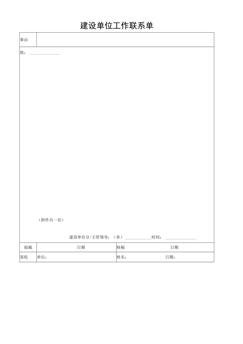 建设单位工作联系单.docx_第1页