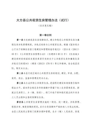 大方县公共租赁住房管理办法(征求意见稿）.docx