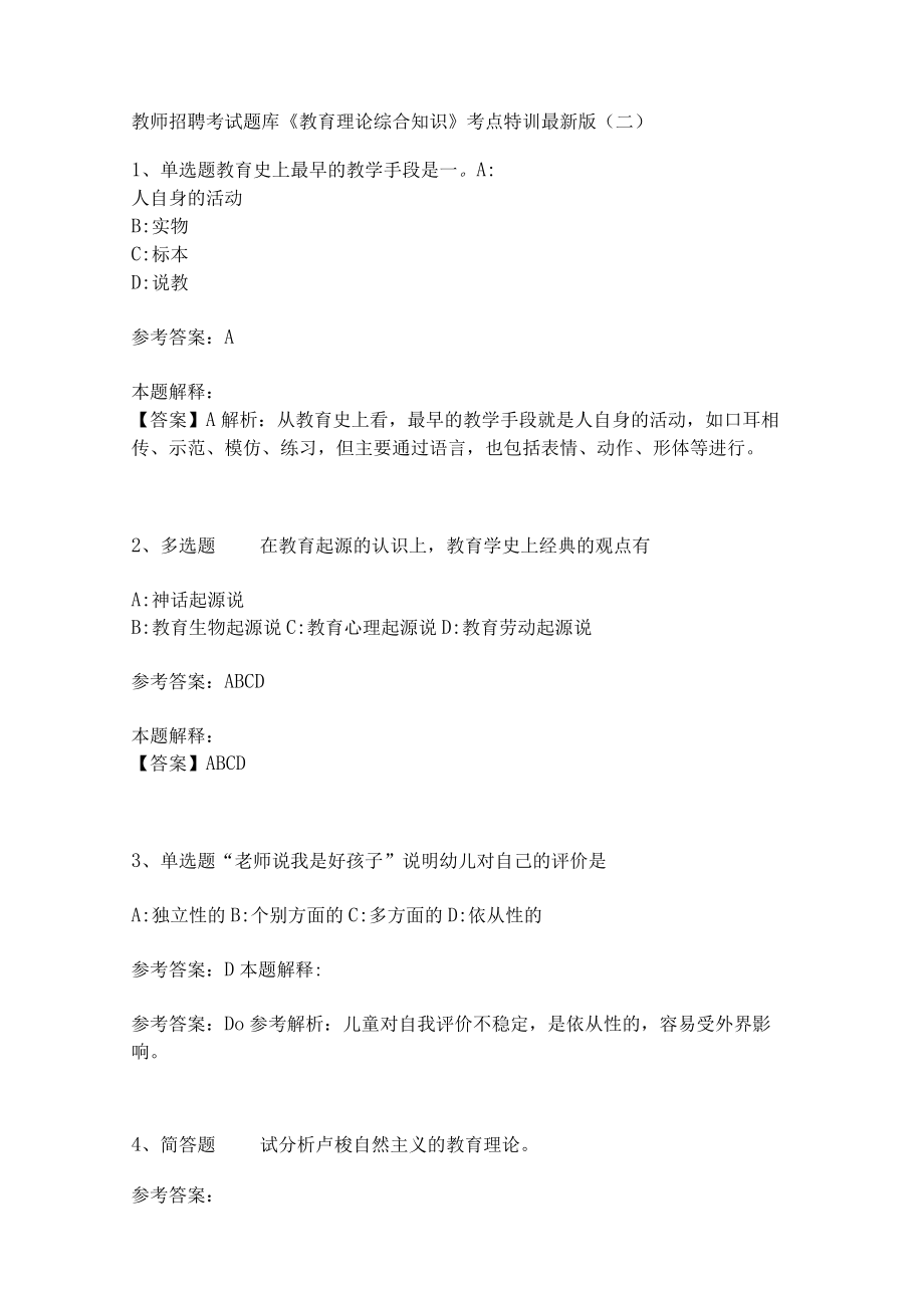 教师招聘考试题库《教育理论综合知识》考点特训259.docx_第1页