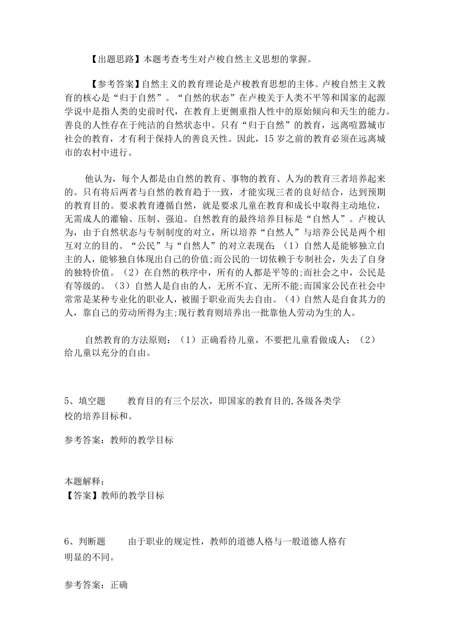 教师招聘考试题库《教育理论综合知识》考点特训259.docx_第2页