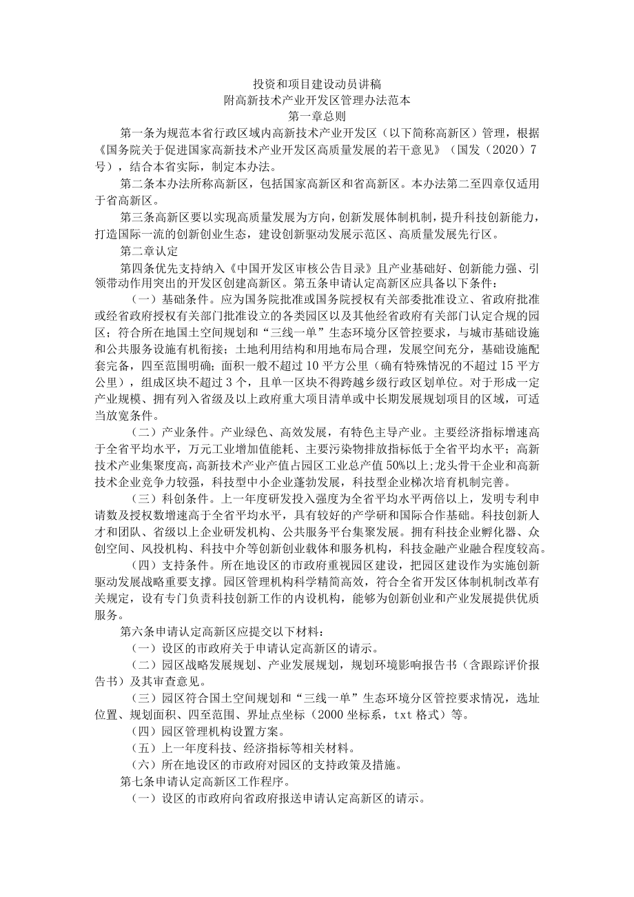 投资和项目建设动员讲稿 附高新技术产业开发区管理办法范本.docx_第1页