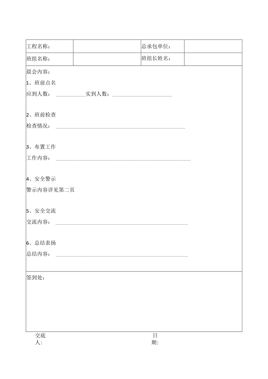 抹灰粉刷班组安全晨会记录表.docx_第1页