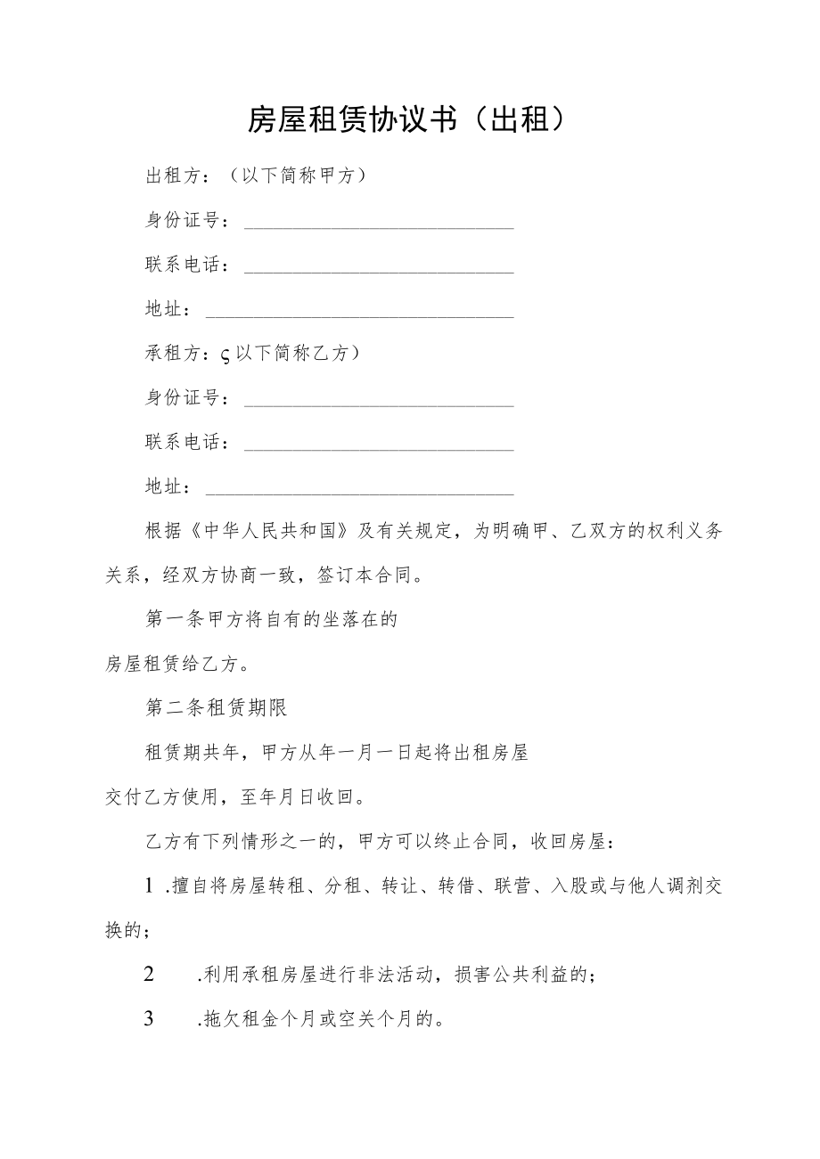 房屋租赁协议书（出租）.docx_第1页