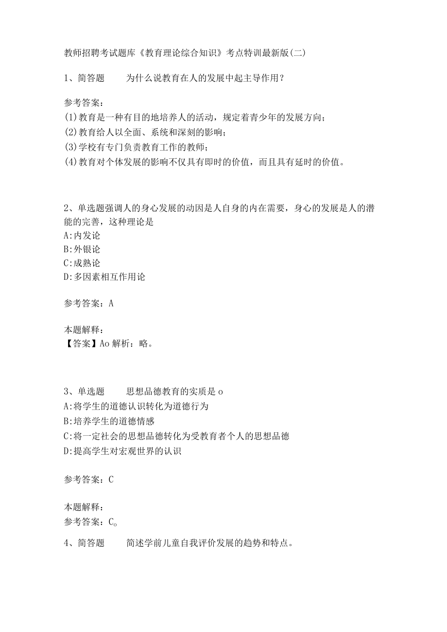 教师招聘考试题库《教育理论综合知识》考点特训233.docx_第1页