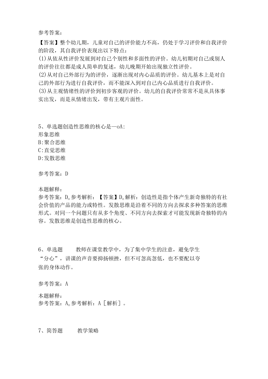 教师招聘考试题库《教育理论综合知识》考点特训233.docx_第2页