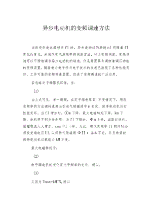 异步电动机的变频调速方法.docx