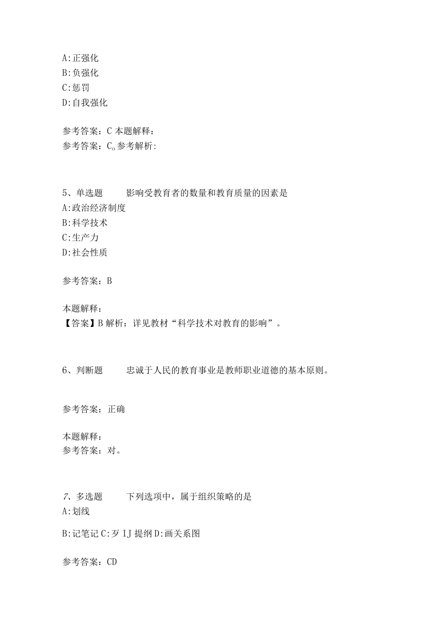 教师招聘考试题库《教育理论综合知识》考点特训216.docx_第2页