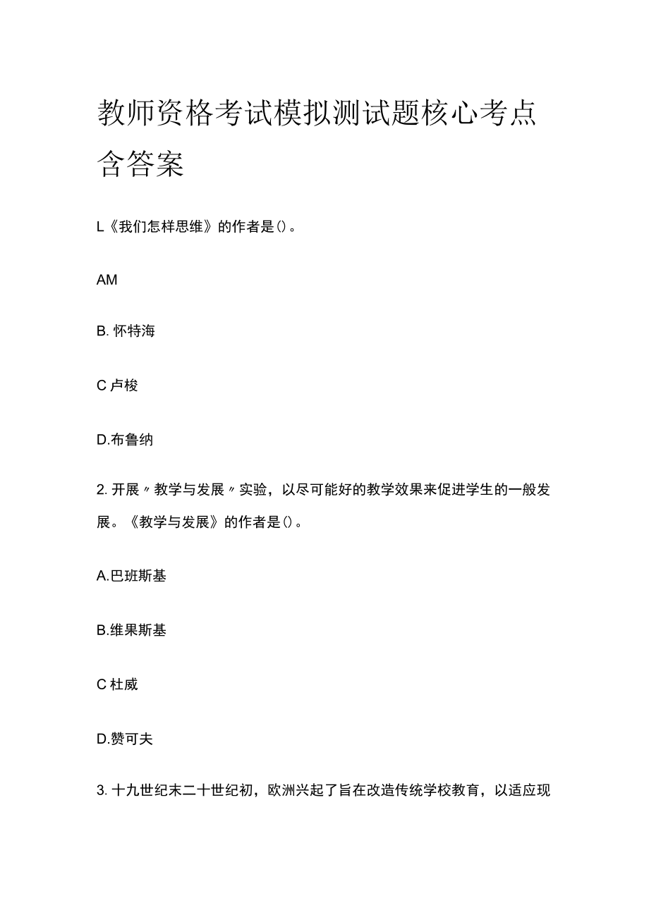 教师资格考试模拟测试题核心考点含答案sg.docx_第1页