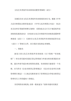 文化艺术类校外培训机构设置管理细则.docx