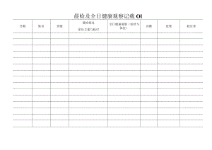 晨检及全日健康观察记录表表模板.docx