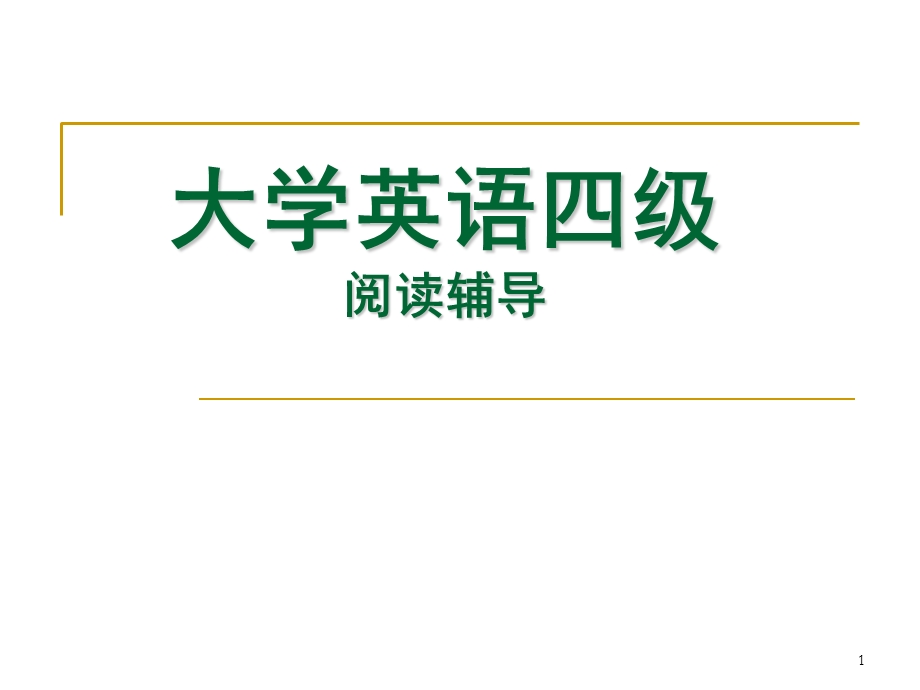 大学英语四级阅读技巧.ppt_第1页