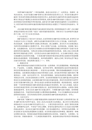 导致ERP 实施失败的原因分析（浅议我国企业ERP建设失败原因及启示）.docx