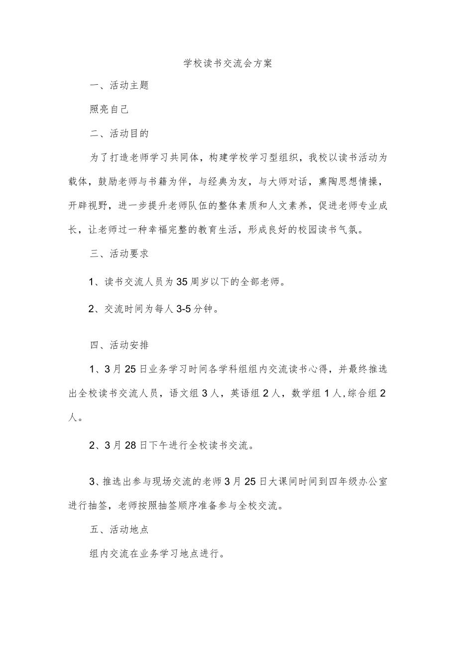 学校读书交流会方案.docx_第1页