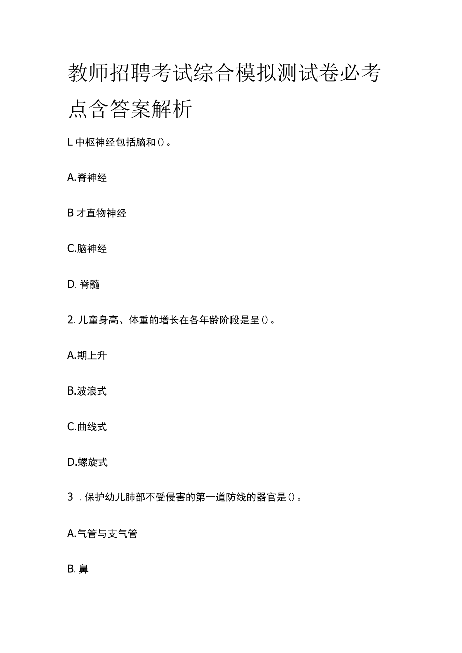 教师招聘考试综合模拟测试卷必考点含答案解析s.docx_第1页